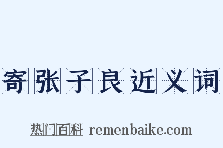 寄张子良近义词是什么意思的图片